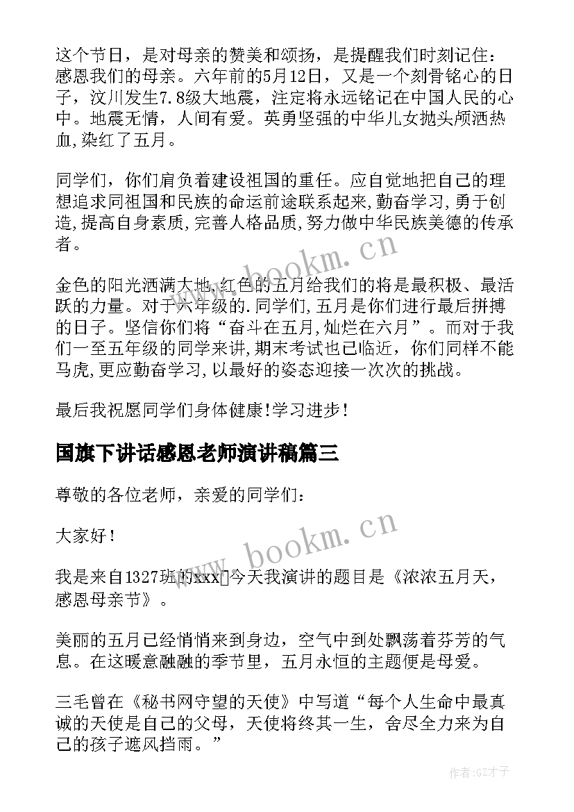 2023年国旗下讲话感恩老师演讲稿 五月国旗下讲话(通用10篇)