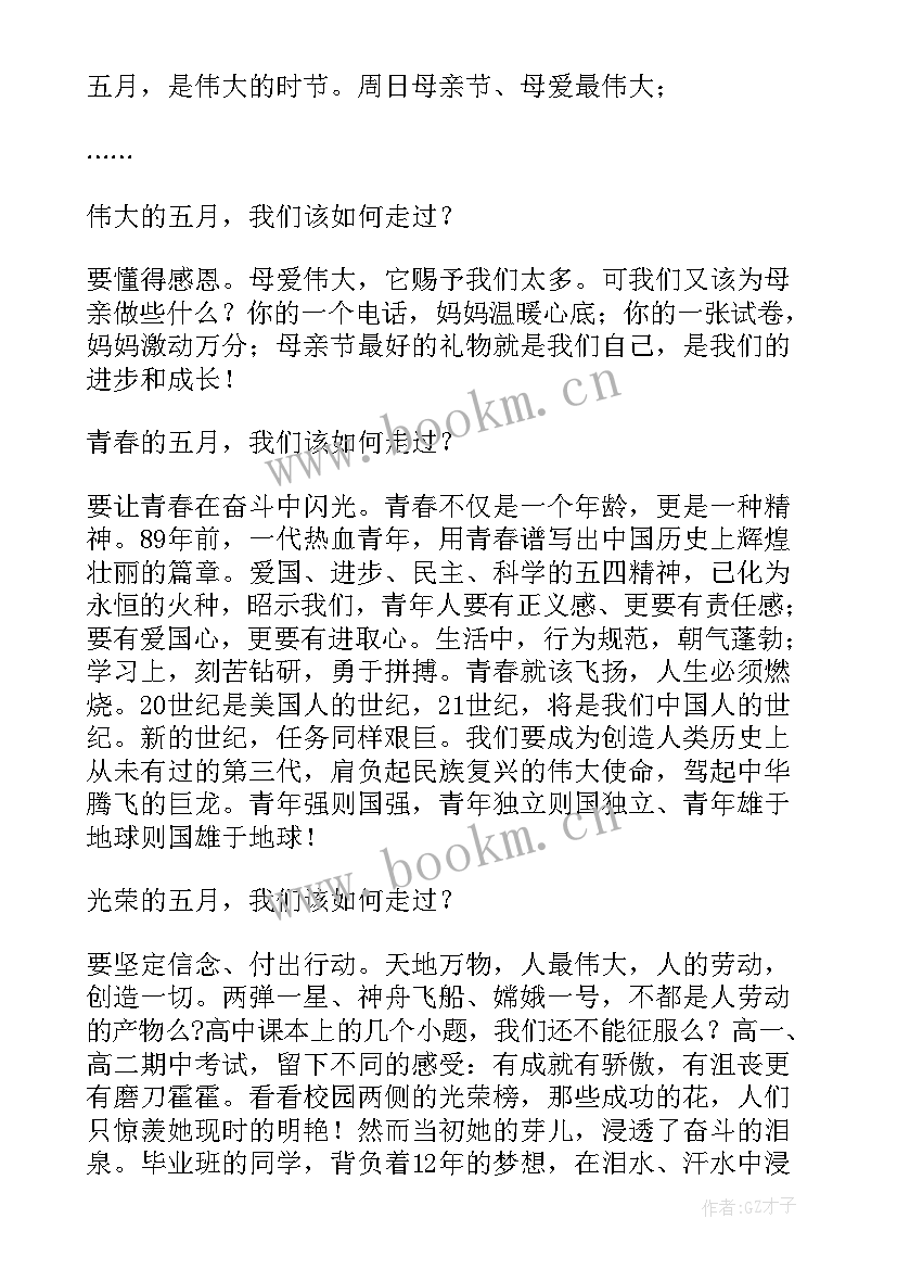 2023年国旗下讲话感恩老师演讲稿 五月国旗下讲话(通用10篇)