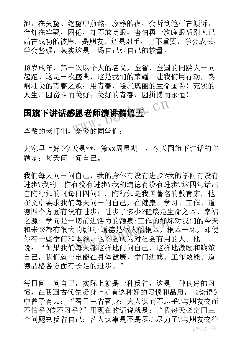 2023年国旗下讲话感恩老师演讲稿 五月国旗下讲话(通用10篇)