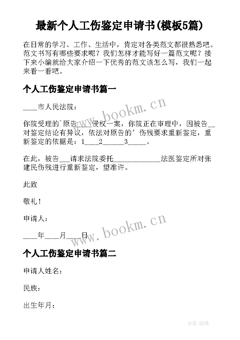 最新个人工伤鉴定申请书(模板5篇)