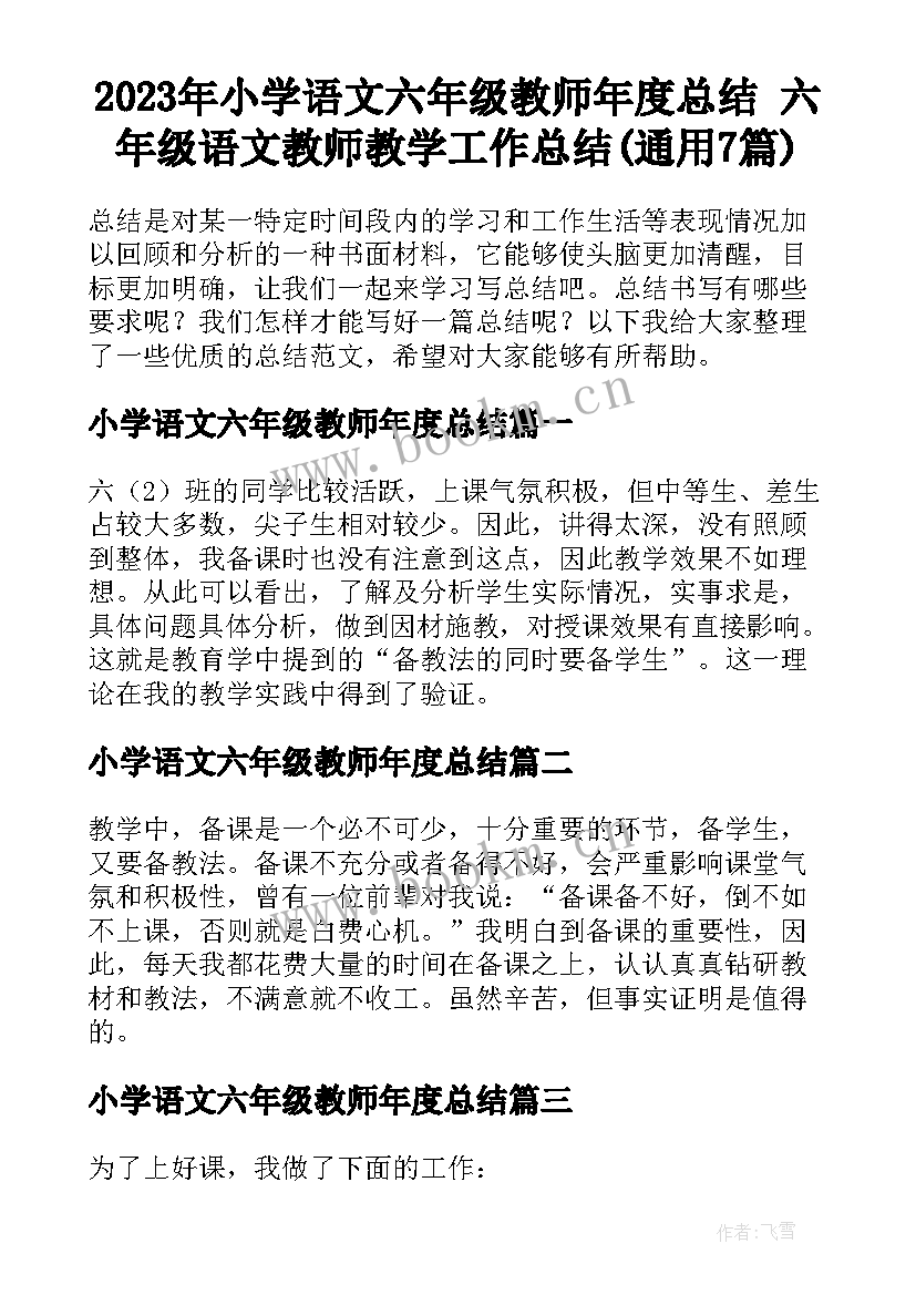 2023年小学语文六年级教师年度总结 六年级语文教师教学工作总结(通用7篇)