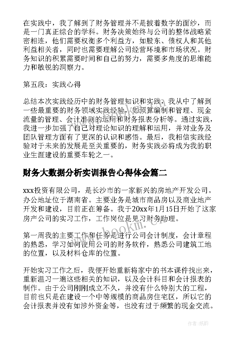 财务大数据分析实训报告心得体会(实用5篇)