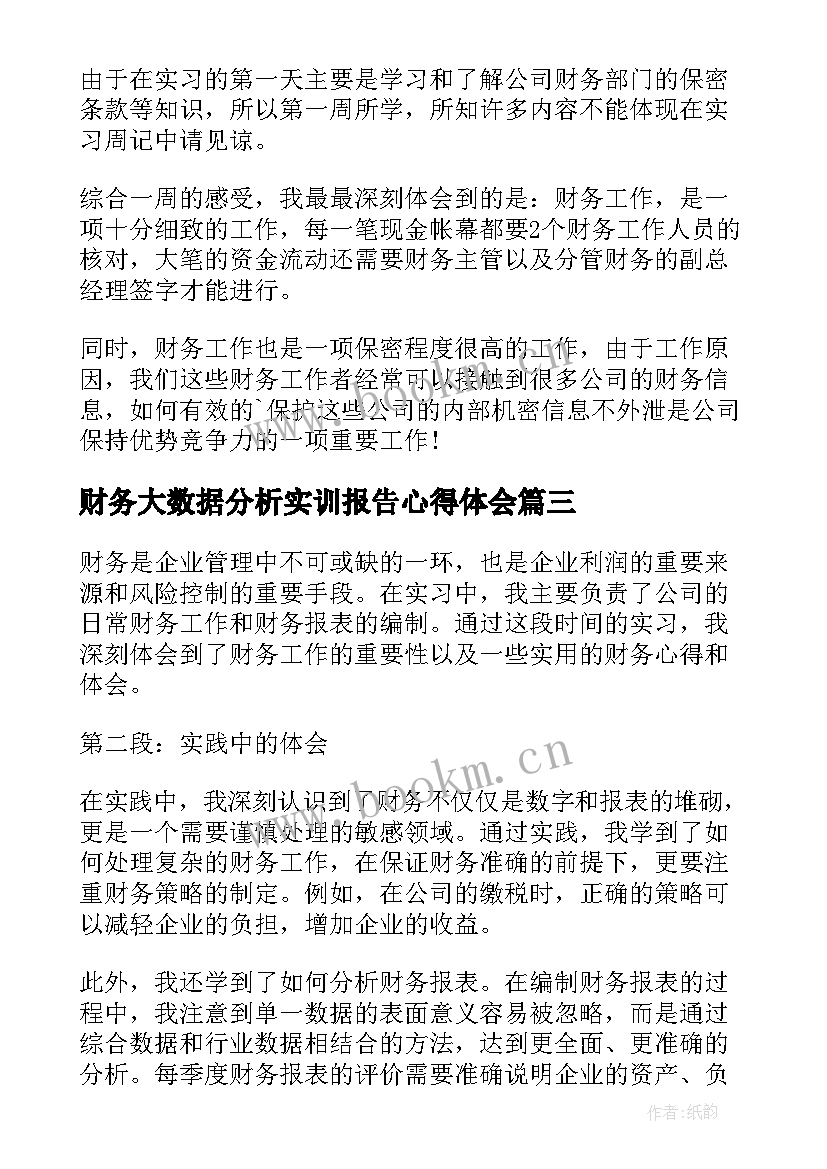 财务大数据分析实训报告心得体会(实用5篇)