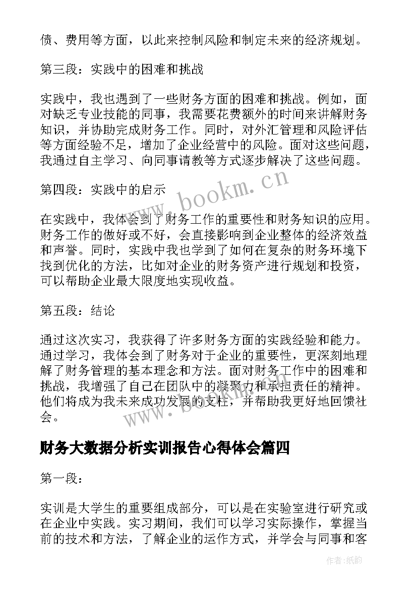 财务大数据分析实训报告心得体会(实用5篇)