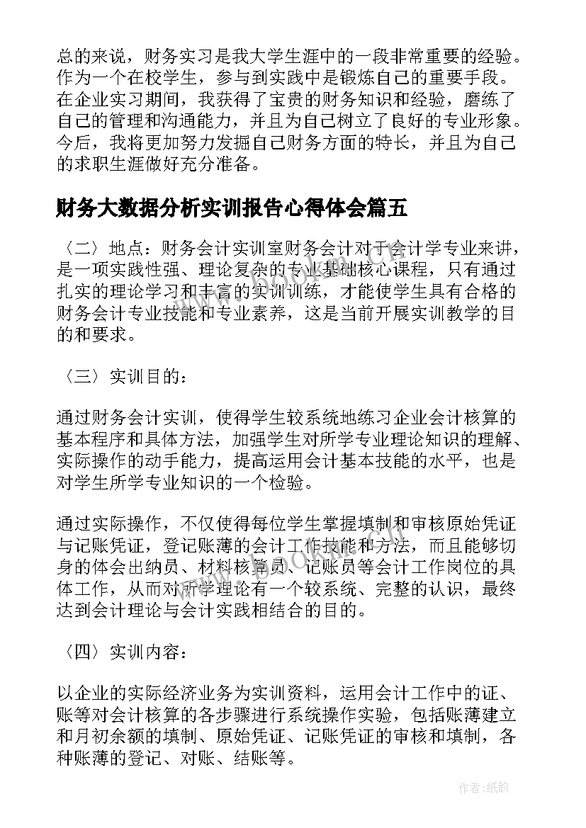 财务大数据分析实训报告心得体会(实用5篇)