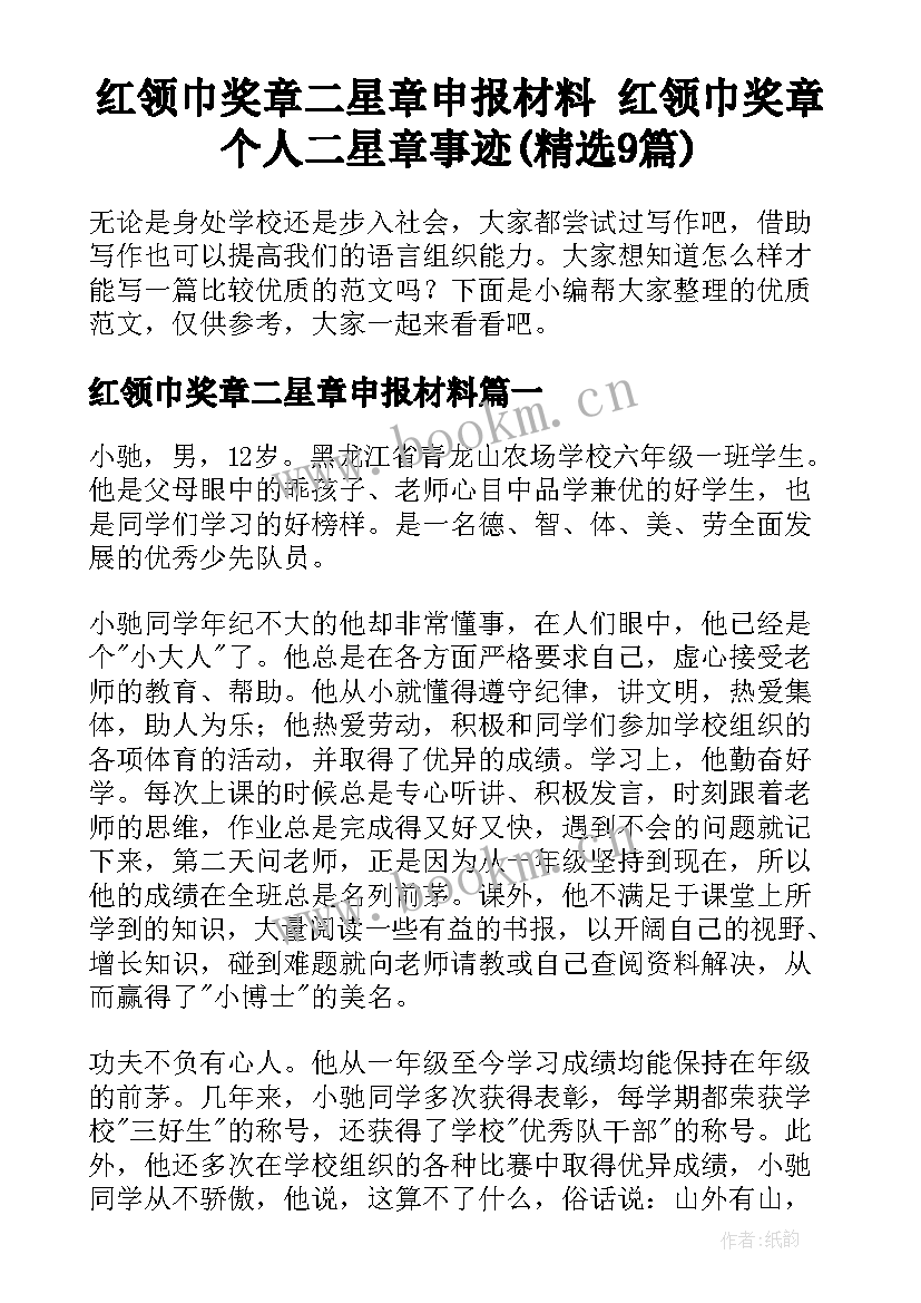 红领巾奖章二星章申报材料 红领巾奖章个人二星章事迹(精选9篇)