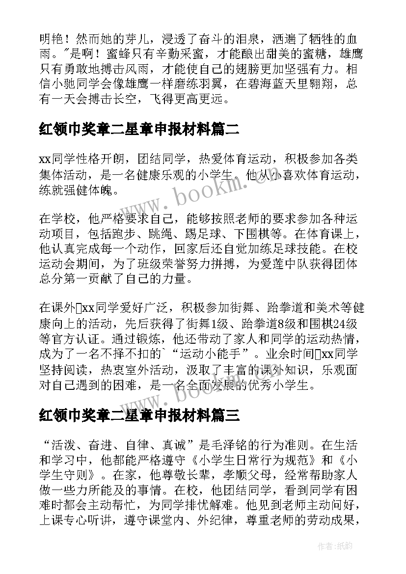 红领巾奖章二星章申报材料 红领巾奖章个人二星章事迹(精选9篇)