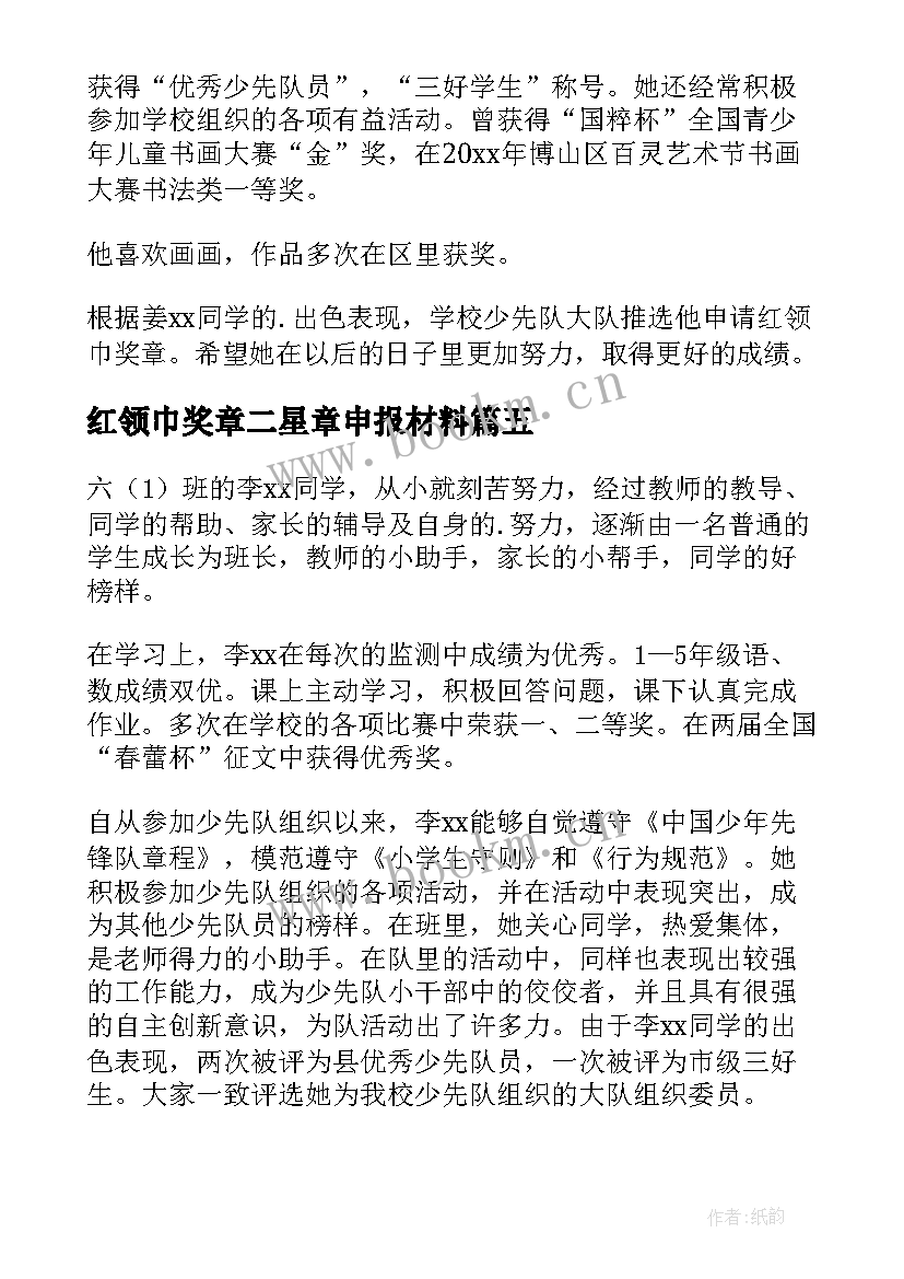 红领巾奖章二星章申报材料 红领巾奖章个人二星章事迹(精选9篇)