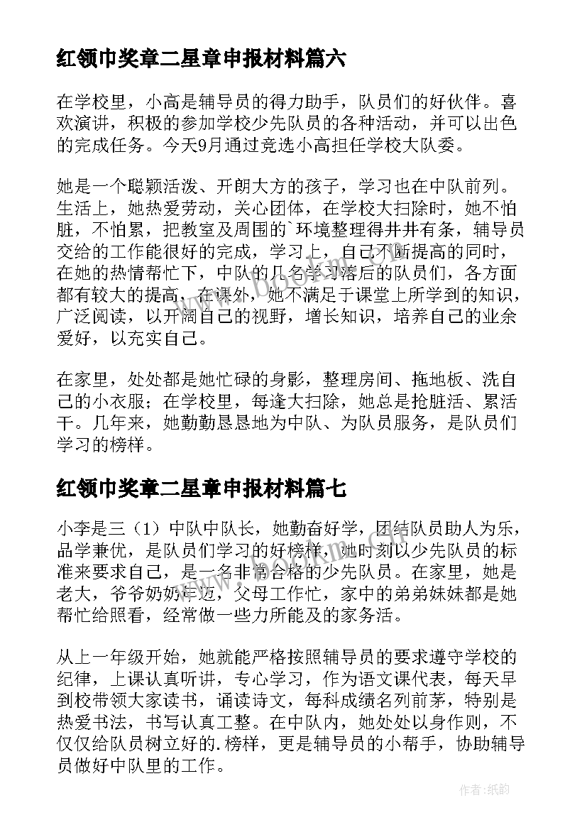 红领巾奖章二星章申报材料 红领巾奖章个人二星章事迹(精选9篇)