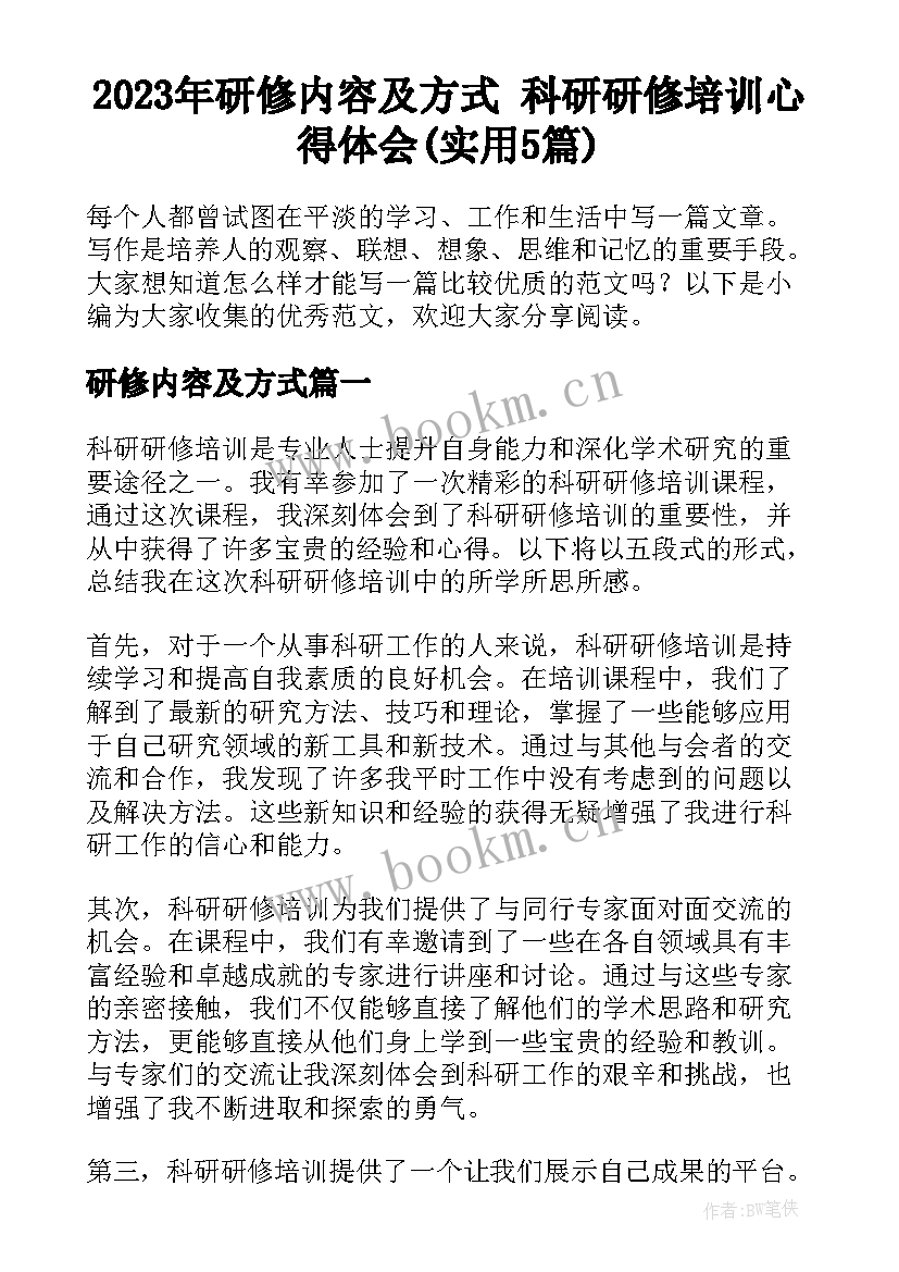 2023年研修内容及方式 科研研修培训心得体会(实用5篇)