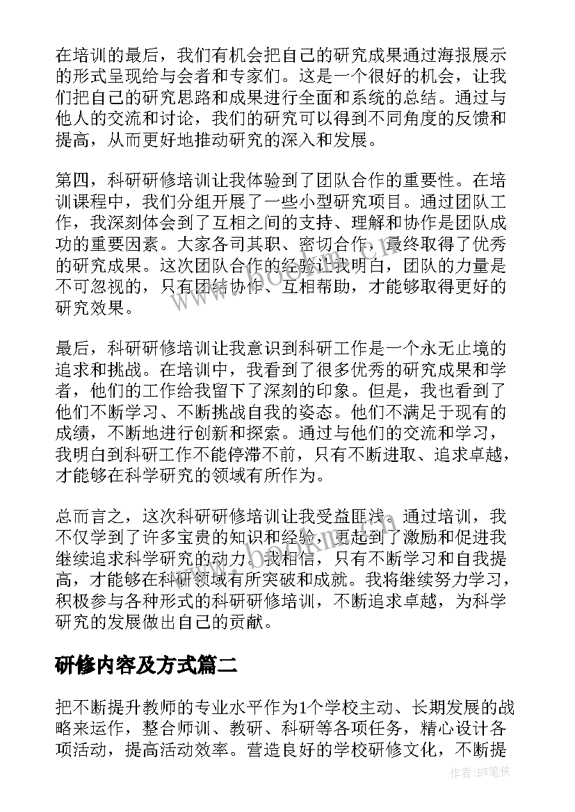 2023年研修内容及方式 科研研修培训心得体会(实用5篇)