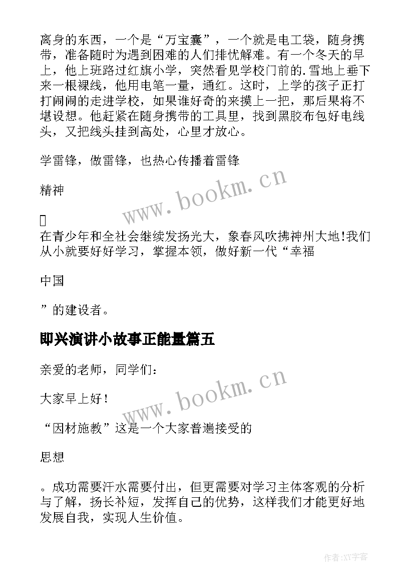 即兴演讲小故事正能量 适合分钟演讲的小故事(优质5篇)