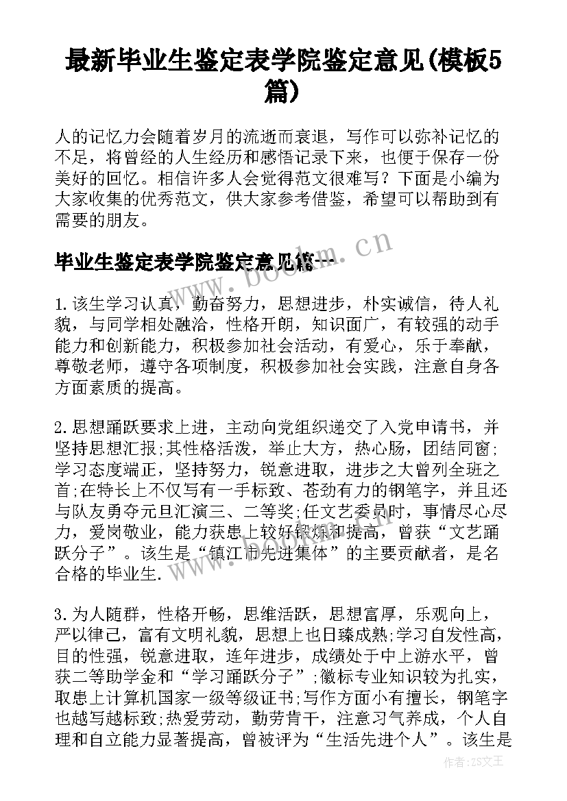 最新毕业生鉴定表学院鉴定意见(模板5篇)