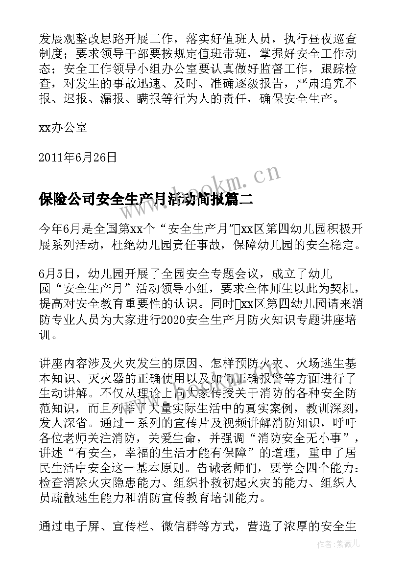 最新保险公司安全生产月活动简报(大全5篇)