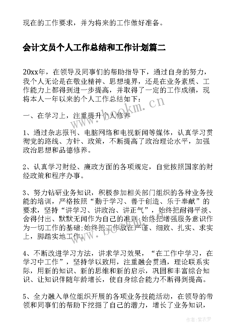 会计文员个人工作总结和工作计划(模板5篇)