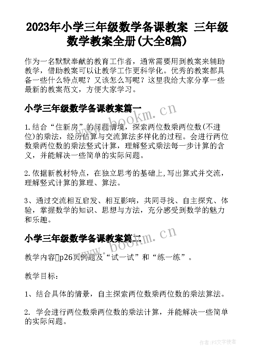 2023年小学三年级数学备课教案 三年级数学教案全册(大全8篇)