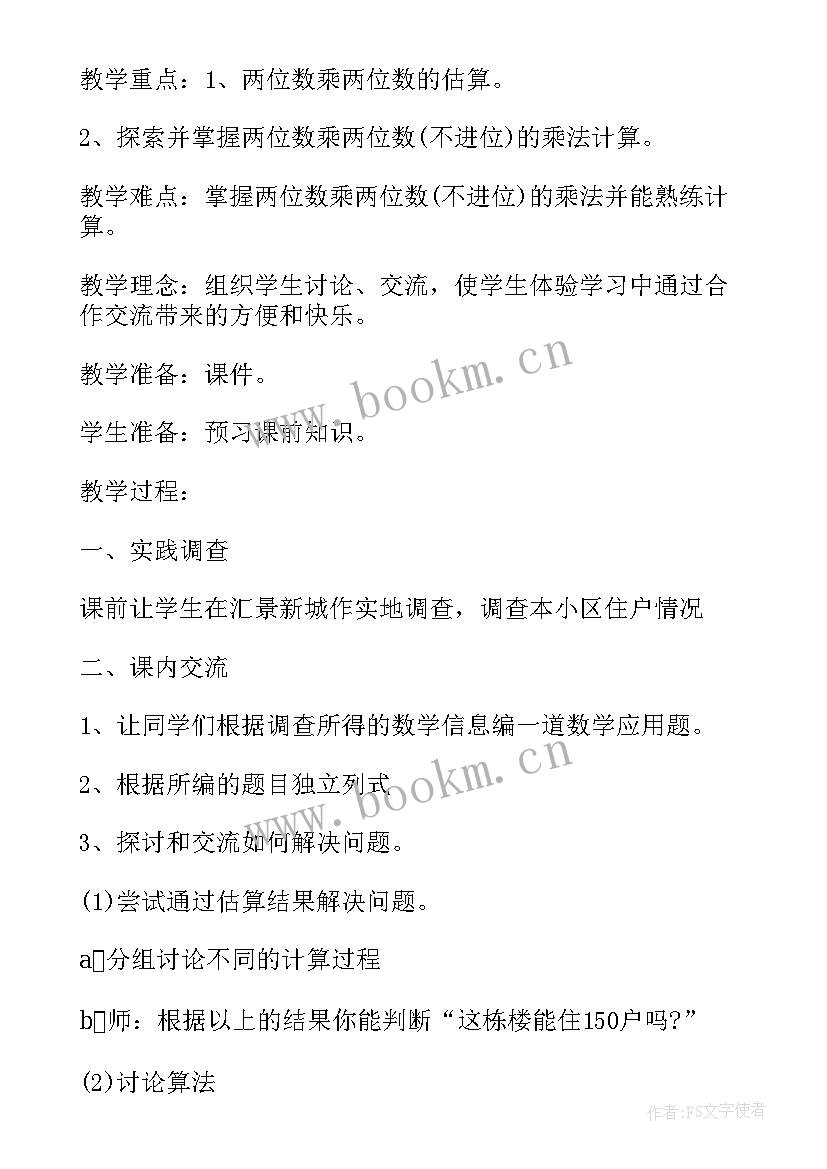 2023年小学三年级数学备课教案 三年级数学教案全册(大全8篇)