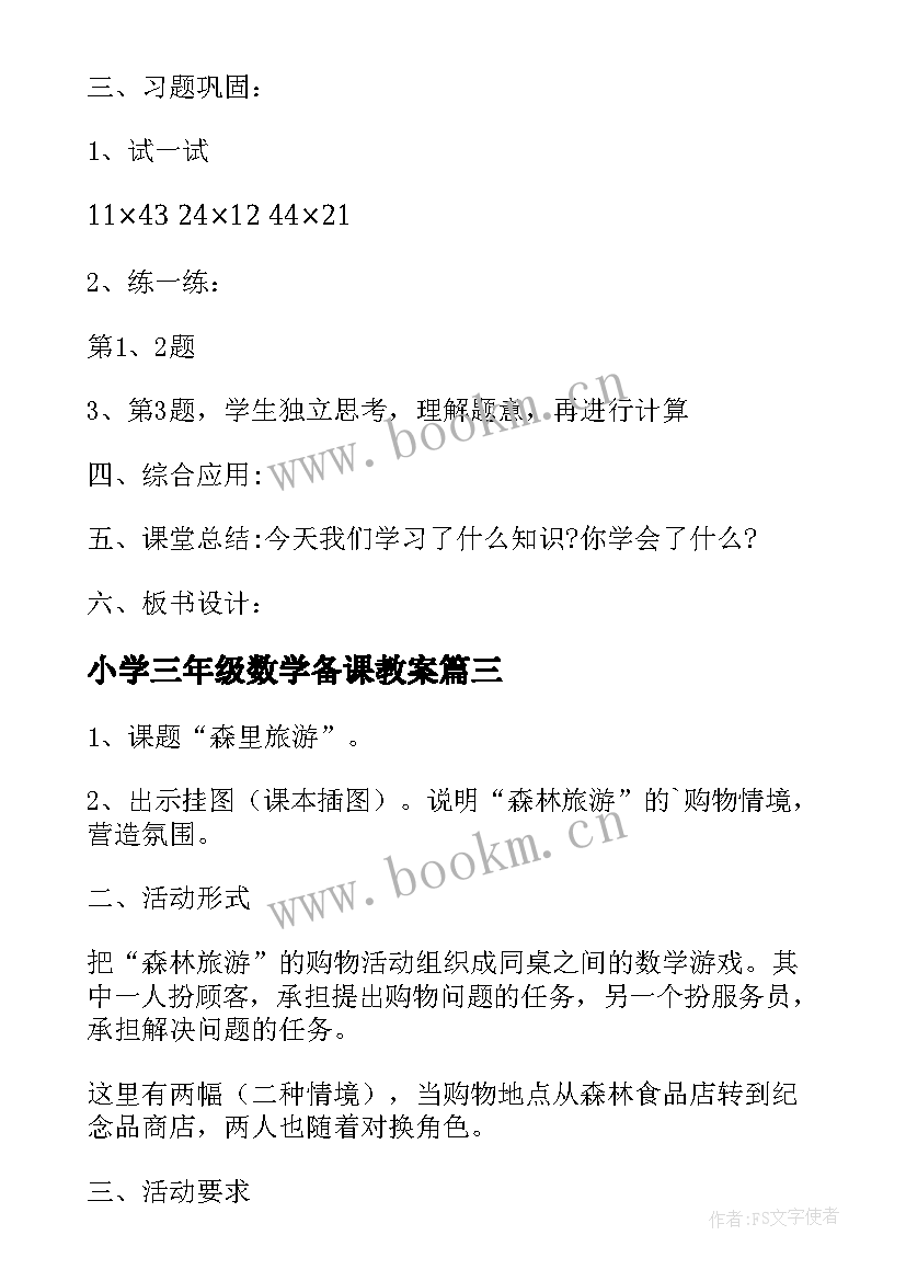 2023年小学三年级数学备课教案 三年级数学教案全册(大全8篇)