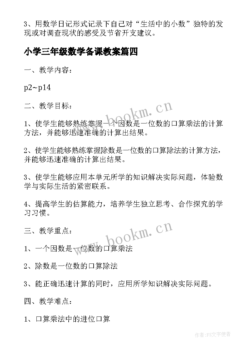 2023年小学三年级数学备课教案 三年级数学教案全册(大全8篇)