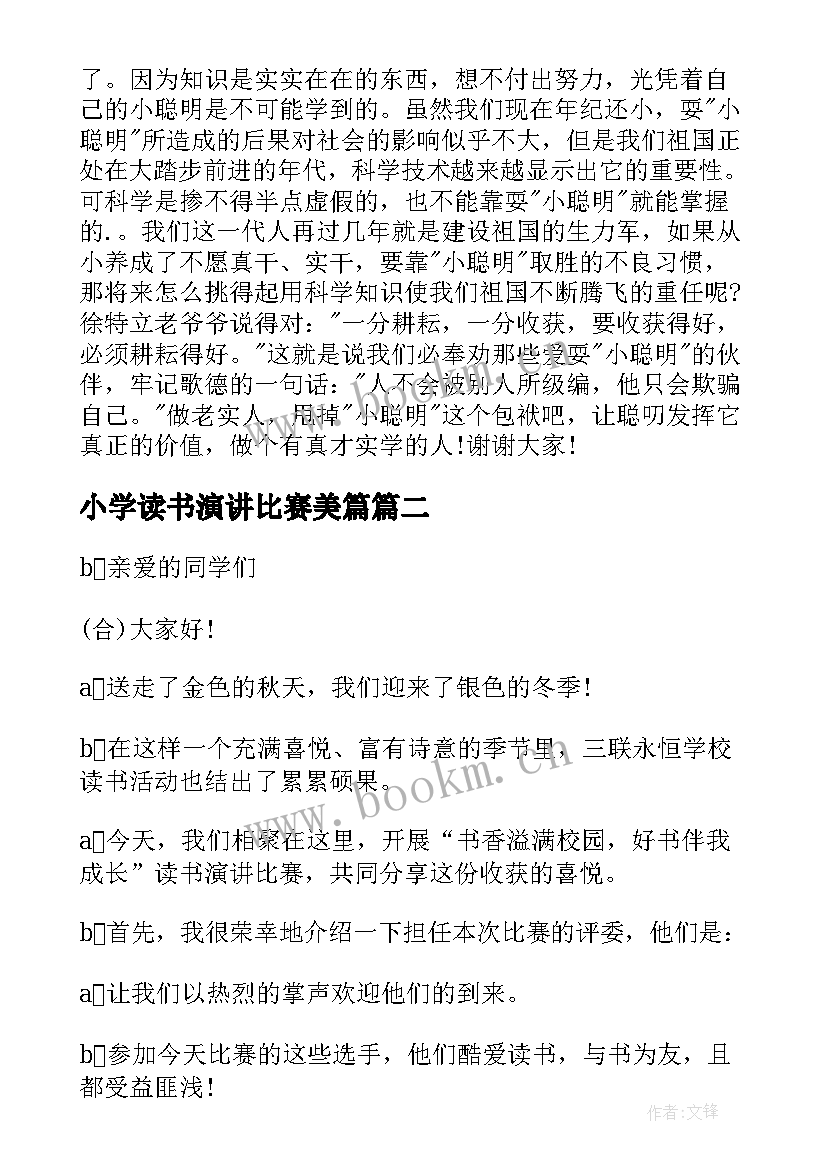 最新小学读书演讲比赛美篇 小学生读书比赛演讲稿(实用5篇)