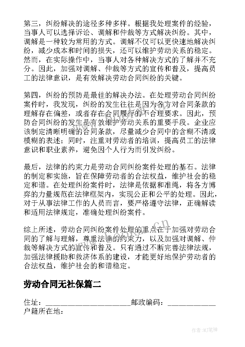 劳动合同无社保(优秀8篇)