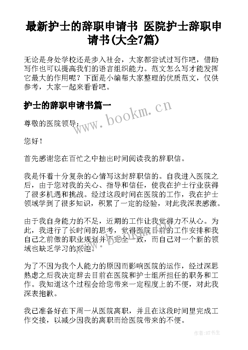 最新护士的辞职申请书 医院护士辞职申请书(大全7篇)