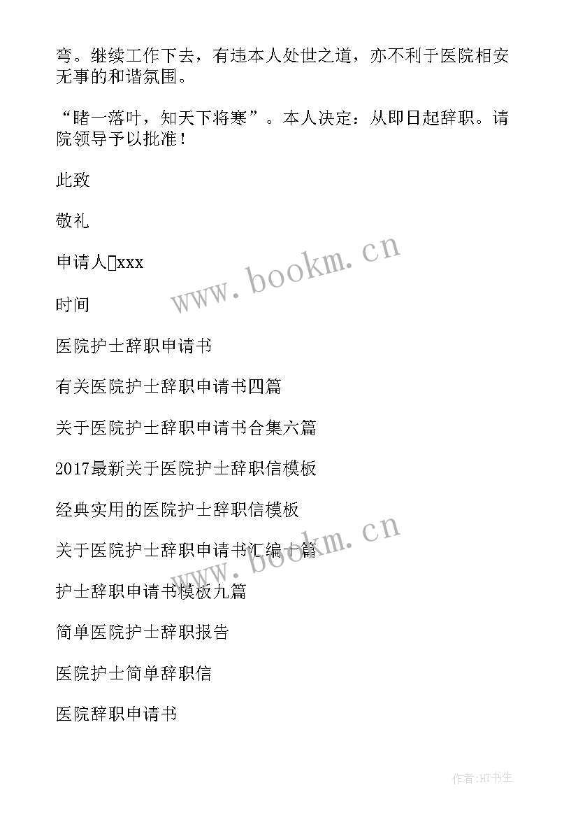 最新护士的辞职申请书 医院护士辞职申请书(大全7篇)