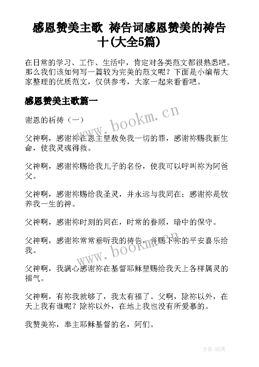 感恩赞美主歌 祷告词感恩赞美的祷告十(大全5篇)