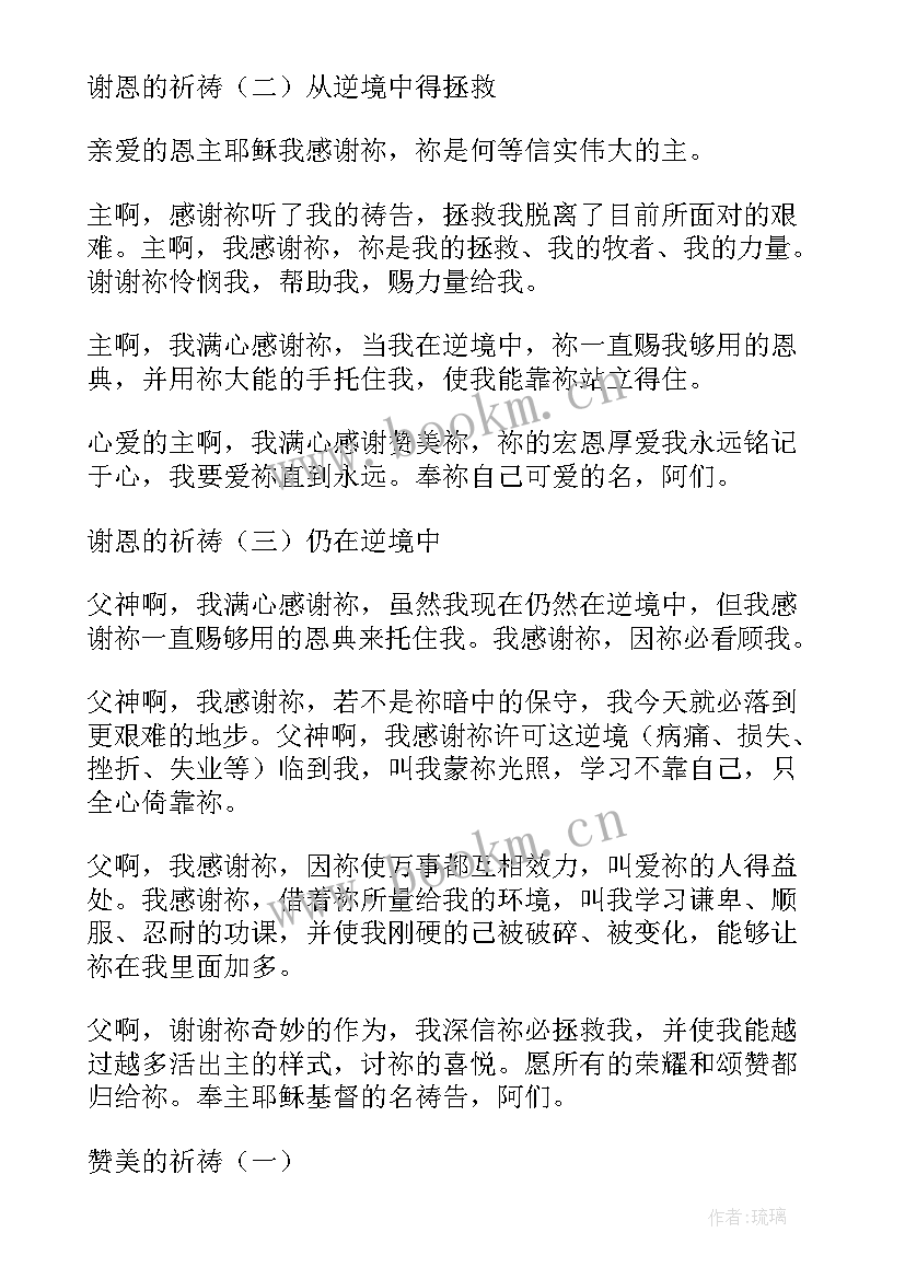 感恩赞美主歌 祷告词感恩赞美的祷告十(大全5篇)