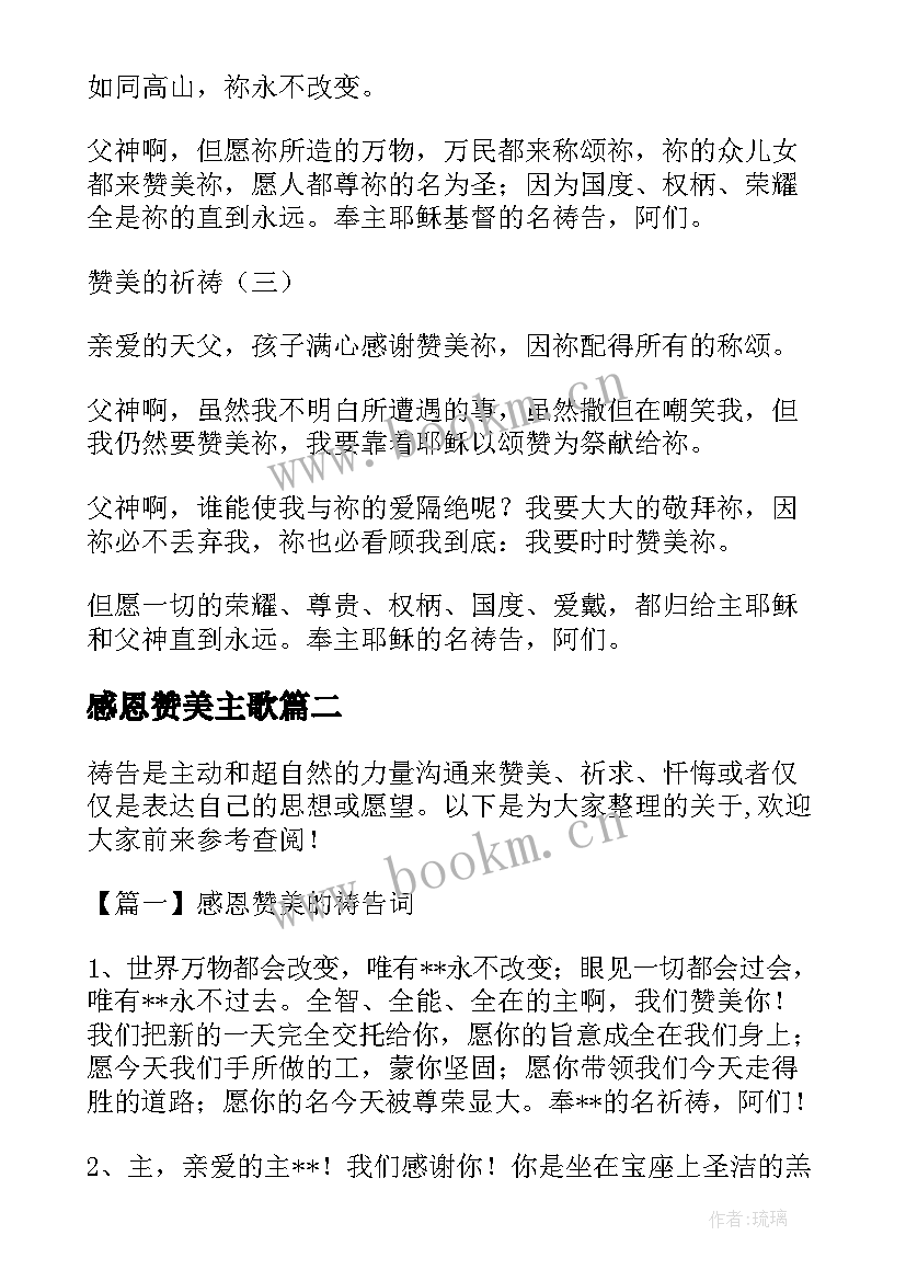 感恩赞美主歌 祷告词感恩赞美的祷告十(大全5篇)