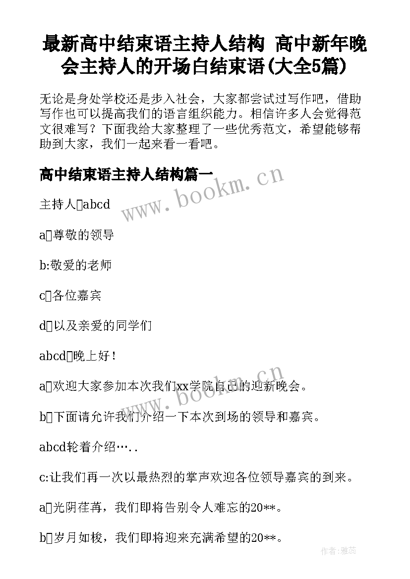 最新高中结束语主持人结构 高中新年晚会主持人的开场白结束语(大全5篇)