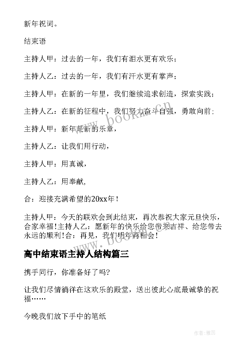 最新高中结束语主持人结构 高中新年晚会主持人的开场白结束语(大全5篇)