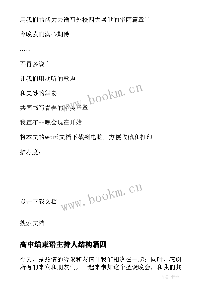 最新高中结束语主持人结构 高中新年晚会主持人的开场白结束语(大全5篇)