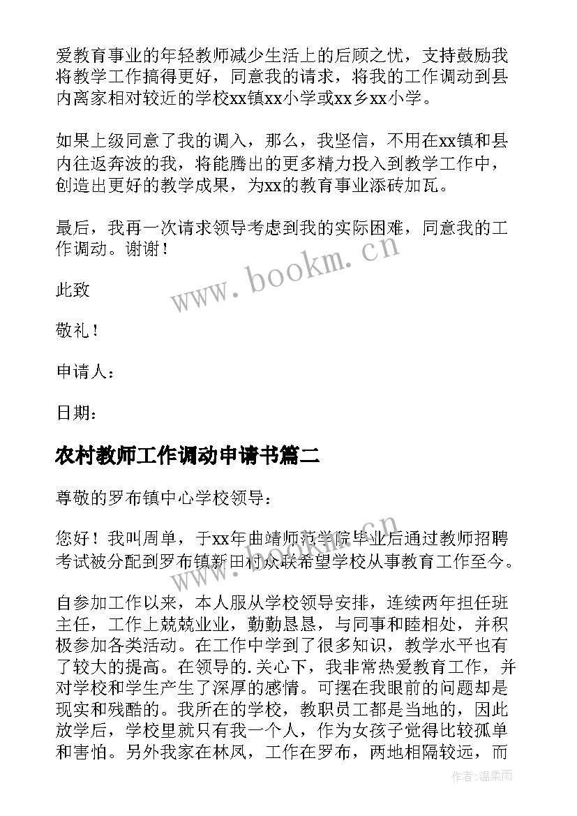 2023年农村教师工作调动申请书 农村教师调动申请书(汇总5篇)