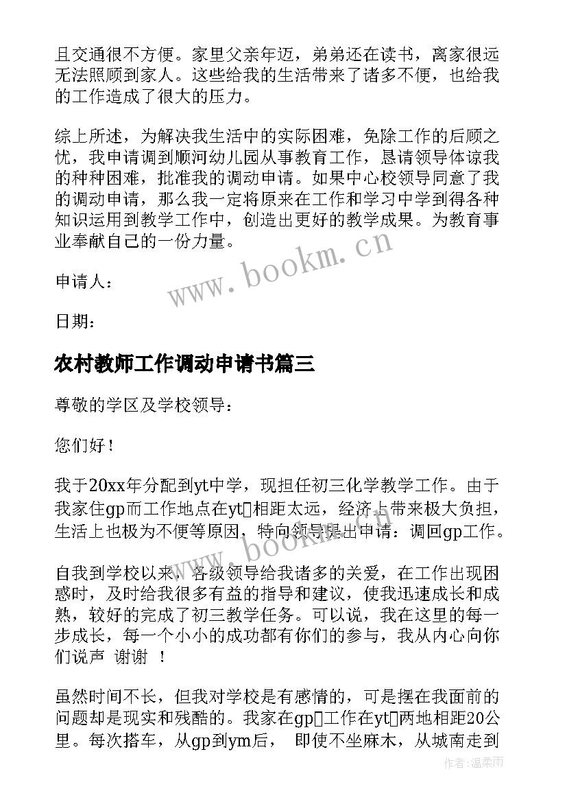 2023年农村教师工作调动申请书 农村教师调动申请书(汇总5篇)