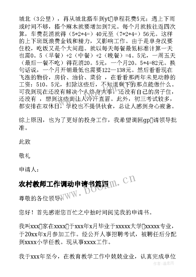 2023年农村教师工作调动申请书 农村教师调动申请书(汇总5篇)