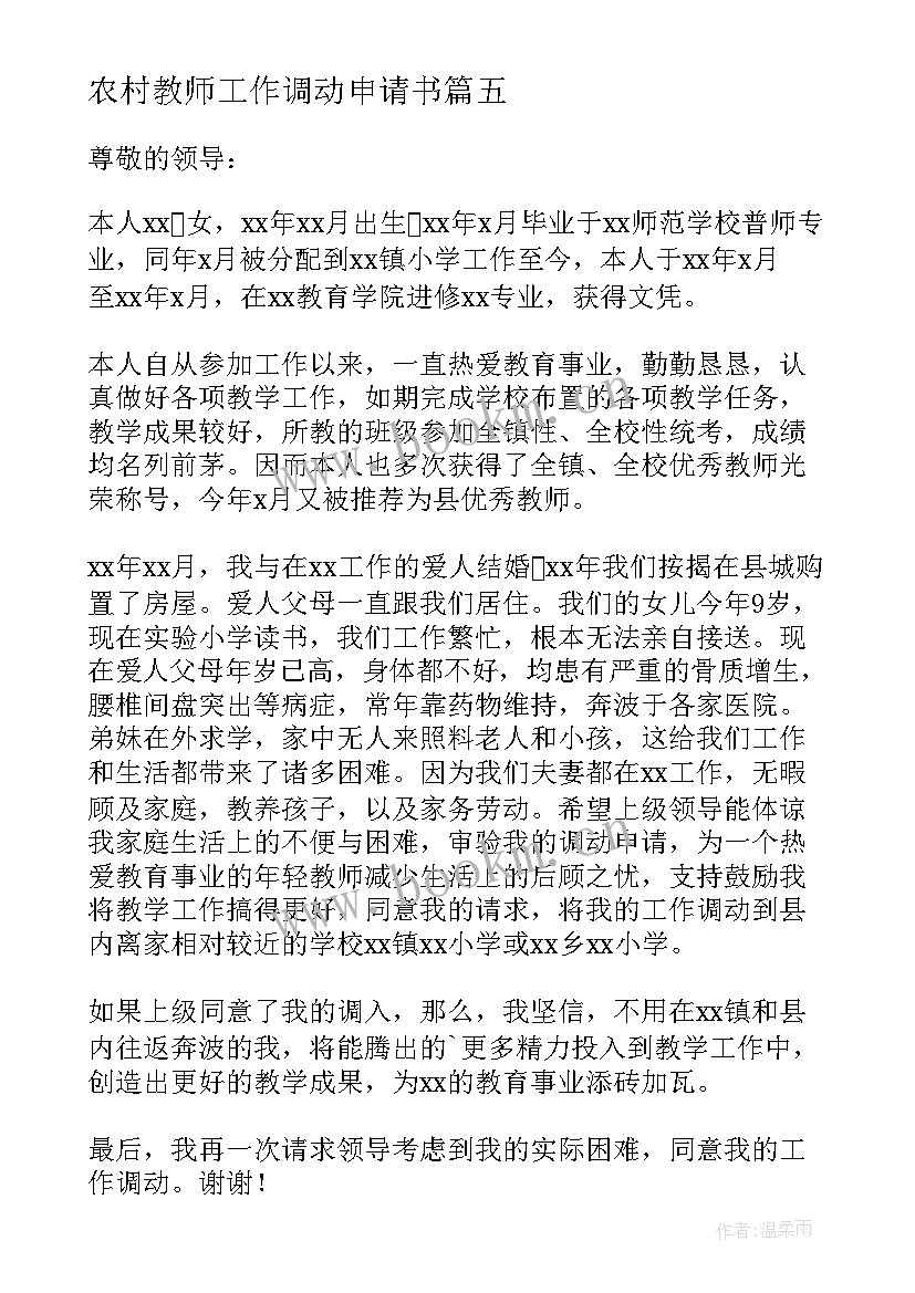 2023年农村教师工作调动申请书 农村教师调动申请书(汇总5篇)