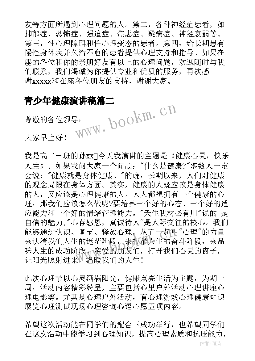 最新青少年健康演讲稿(汇总5篇)