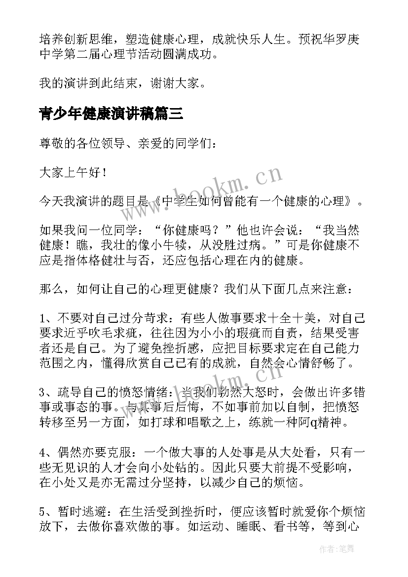 最新青少年健康演讲稿(汇总5篇)