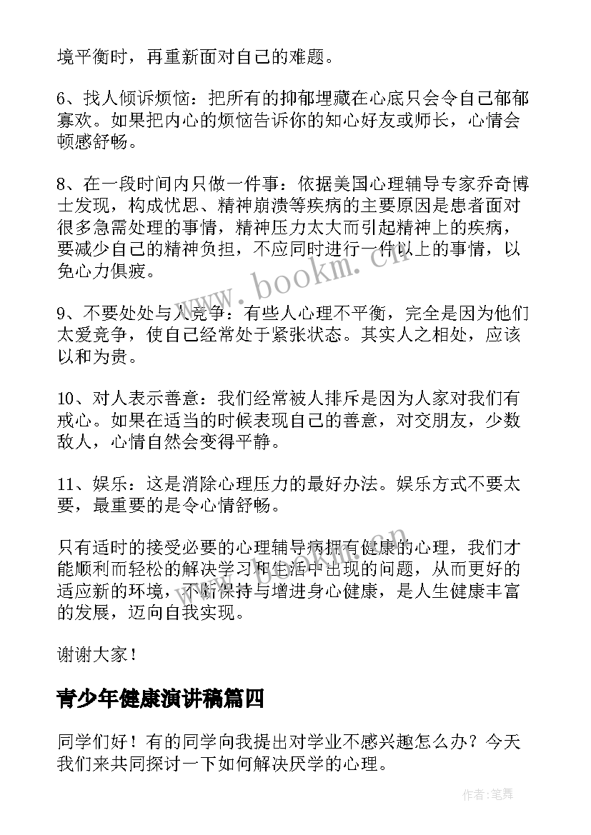 最新青少年健康演讲稿(汇总5篇)