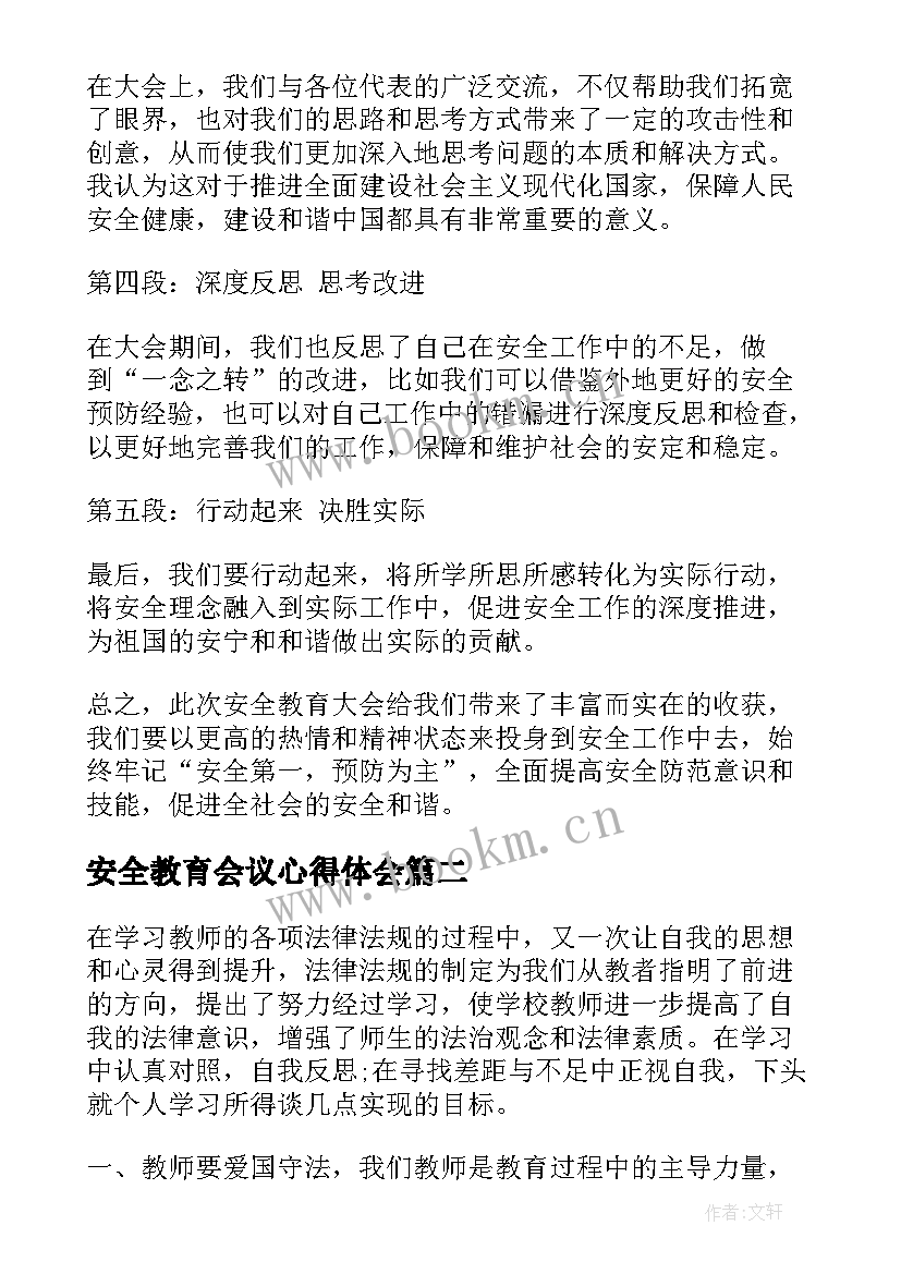 2023年安全教育会议心得体会(汇总5篇)