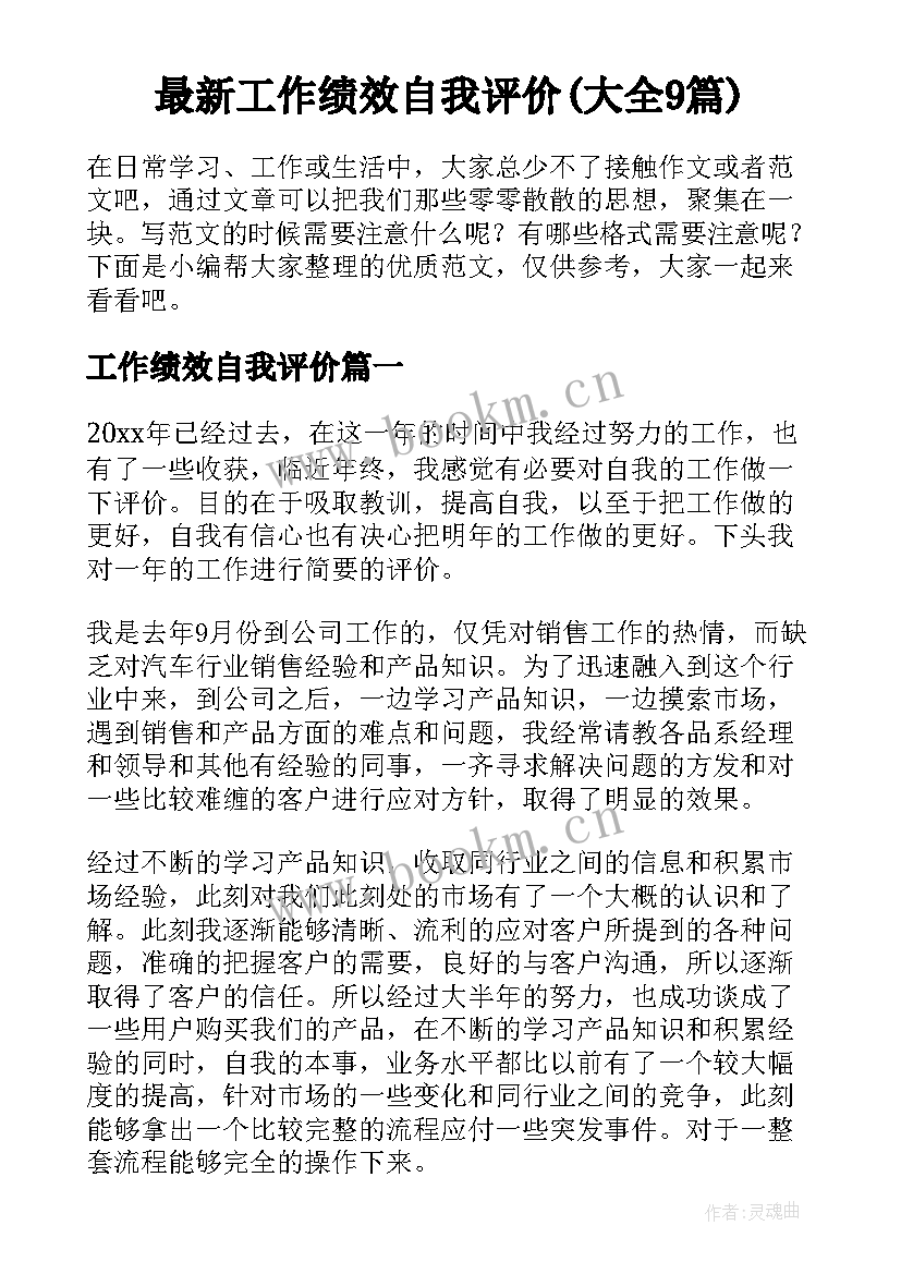 最新工作绩效自我评价(大全9篇)