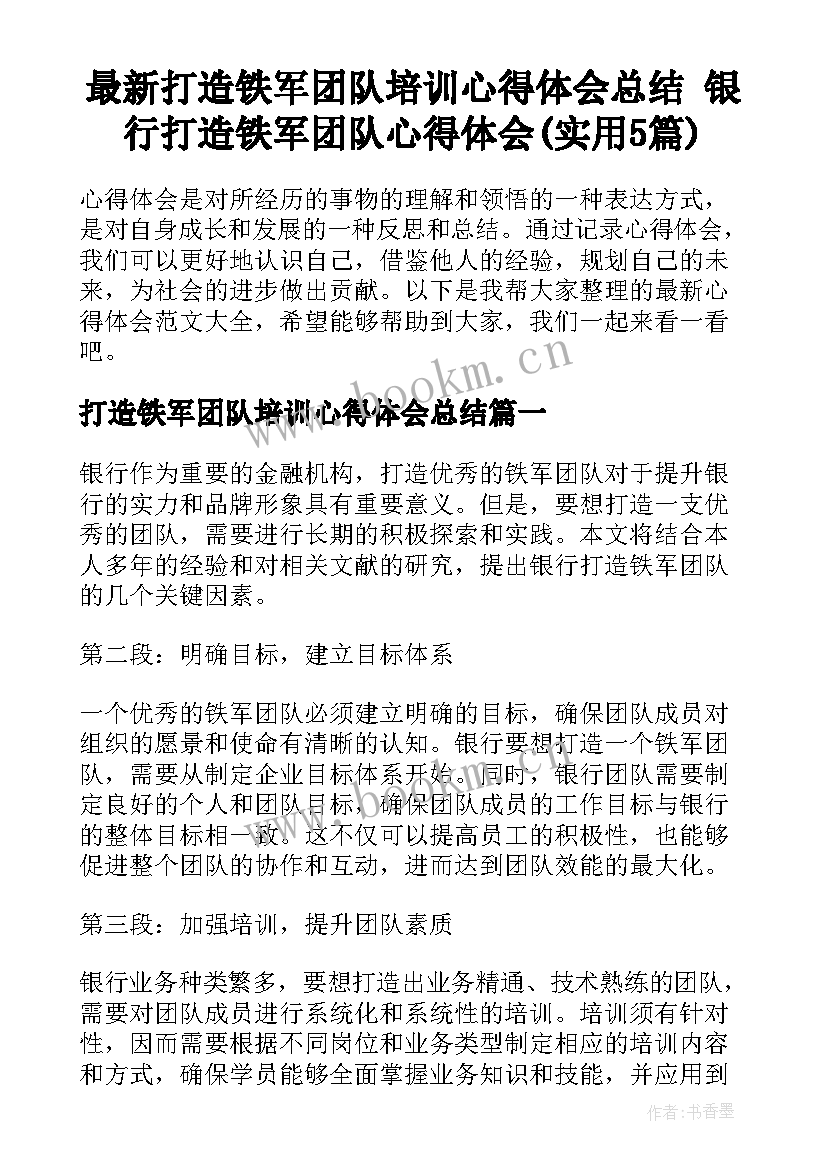 最新打造铁军团队培训心得体会总结 银行打造铁军团队心得体会(实用5篇)