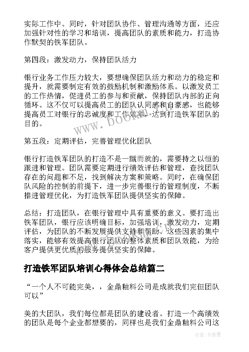 最新打造铁军团队培训心得体会总结 银行打造铁军团队心得体会(实用5篇)