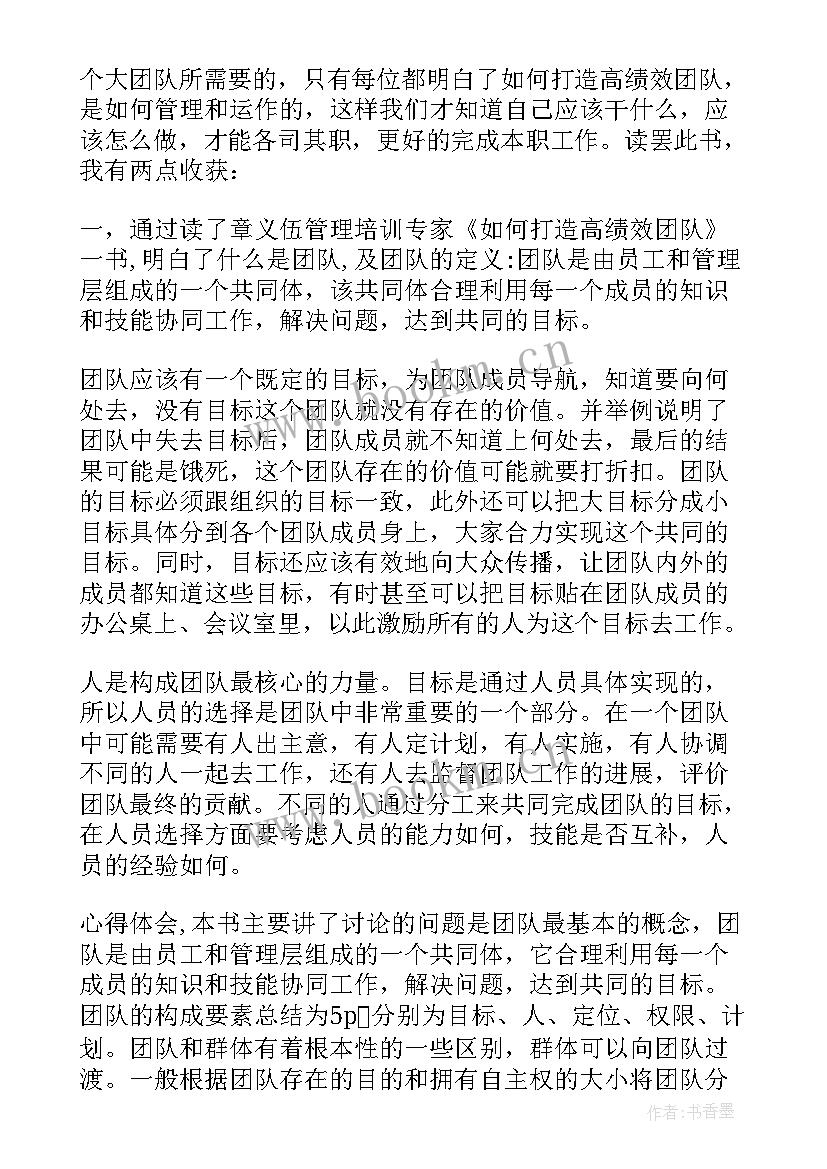 最新打造铁军团队培训心得体会总结 银行打造铁军团队心得体会(实用5篇)