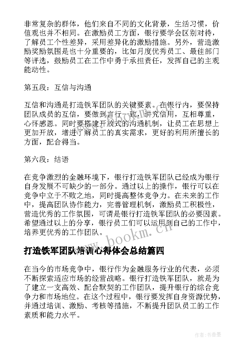 最新打造铁军团队培训心得体会总结 银行打造铁军团队心得体会(实用5篇)