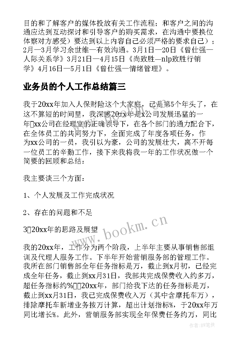 业务员的个人工作总结(通用10篇)