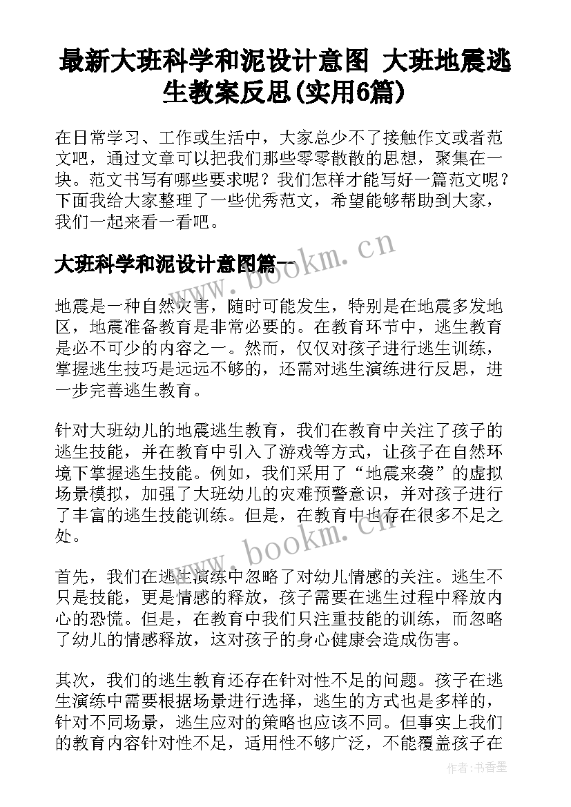 最新大班科学和泥设计意图 大班地震逃生教案反思(实用6篇)