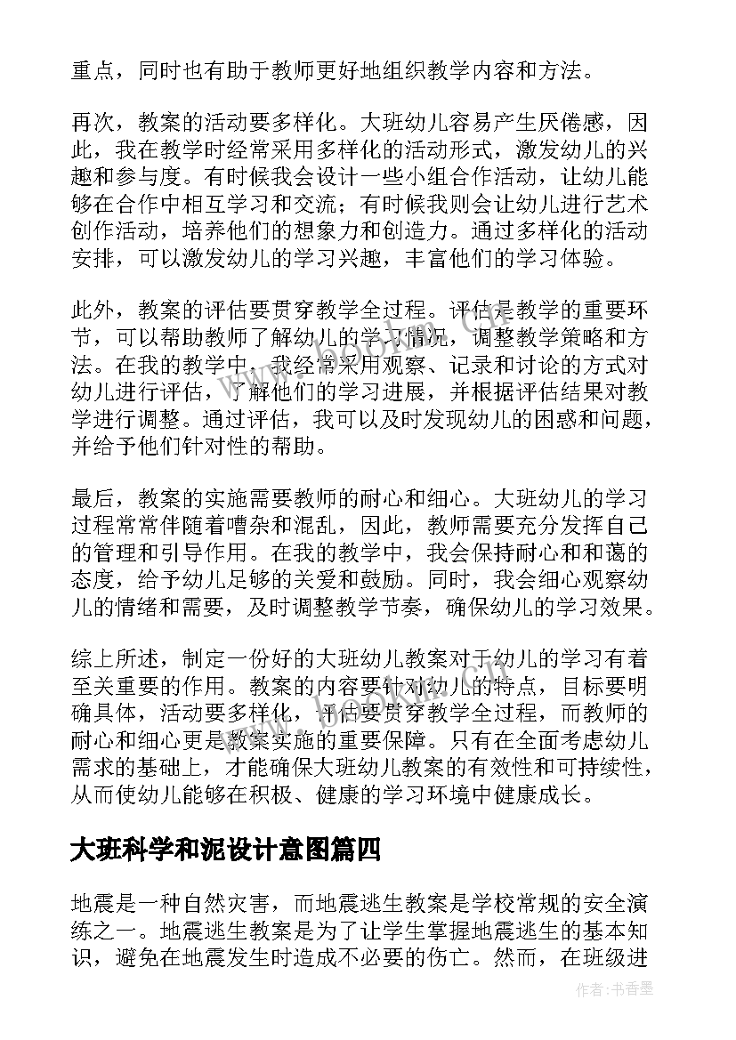 最新大班科学和泥设计意图 大班地震逃生教案反思(实用6篇)