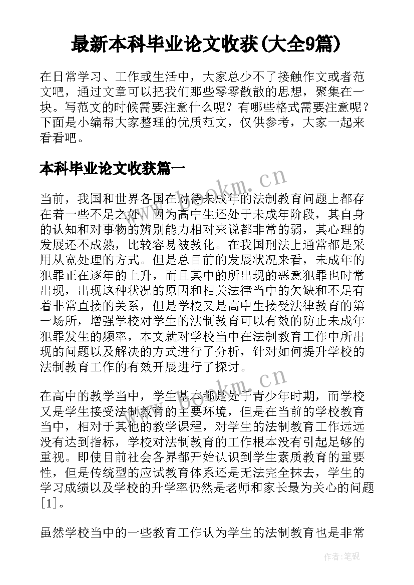 最新本科毕业论文收获(大全9篇)